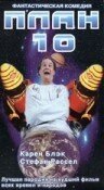 План 10 (1995) постер