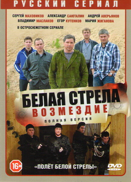 Белая стрела. Возмездие (2015) постер