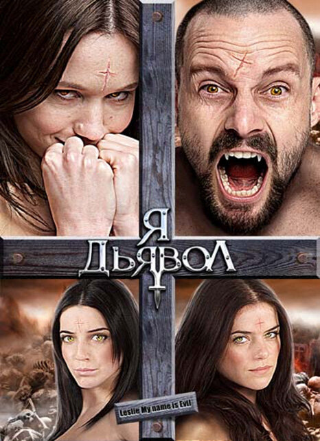 Я дьявол (2009) постер