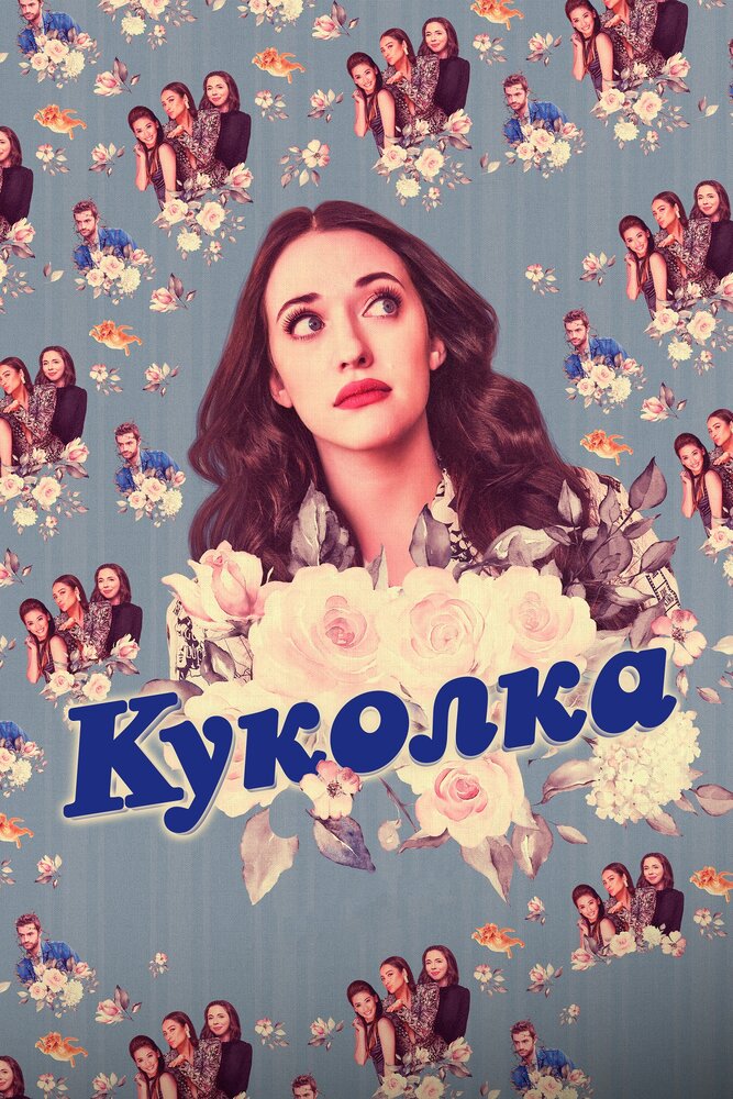 Куколка (2019) постер