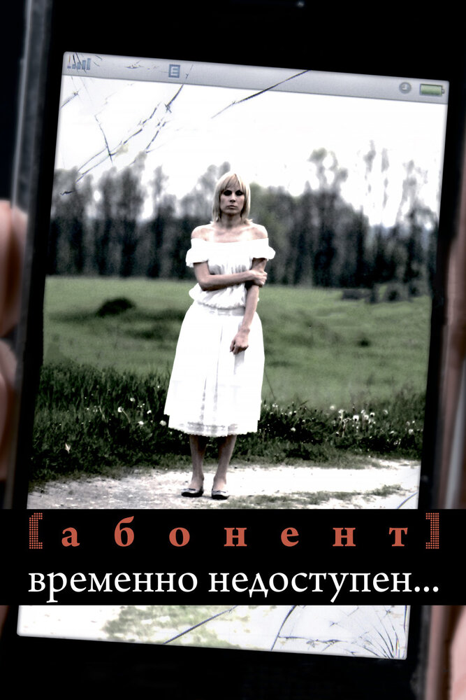 Абонент временно недоступен... (2008) постер