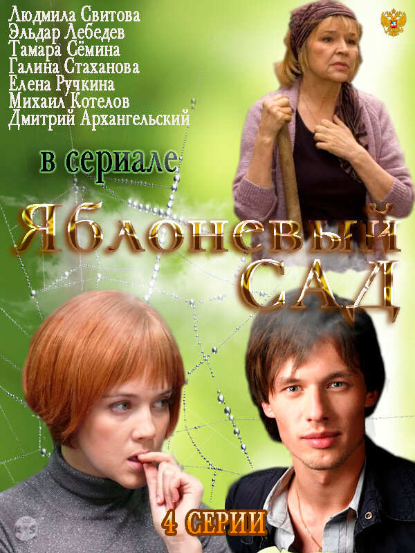 Яблоневый сад (2012) постер