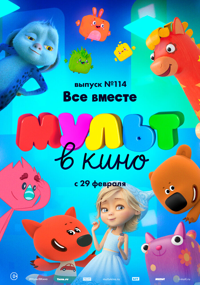 МУЛЬТ в кино 114. Все вместе (2020) постер