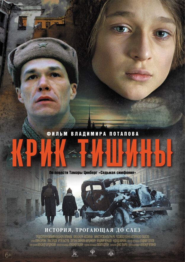 Крик тишины (2019) постер