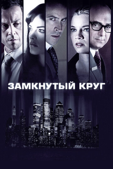 Замкнутый круг (2010)