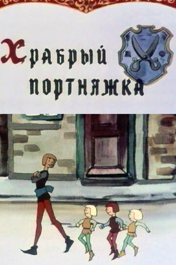 Храбрый портняжка (1964)