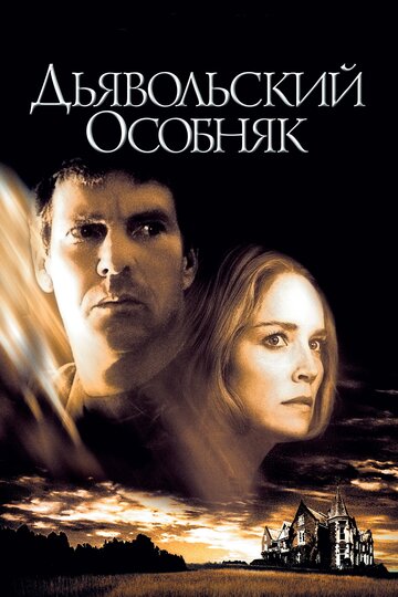 Дьявольский особняк (2003)