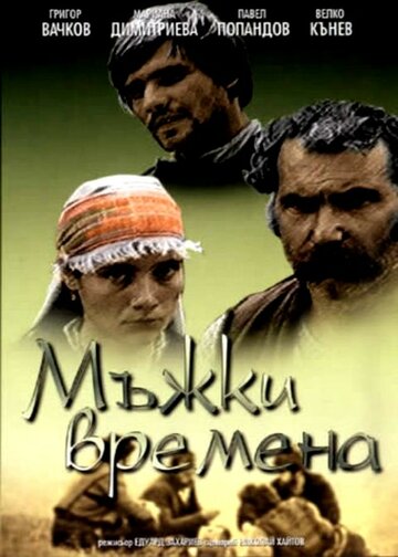 Молодецкие времена (1977)