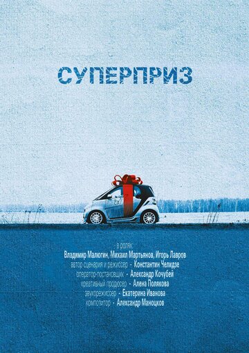 Суперприз (2017)