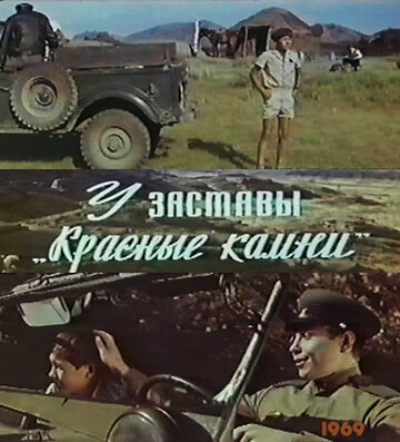 У заставы «Красные камни» (1969)