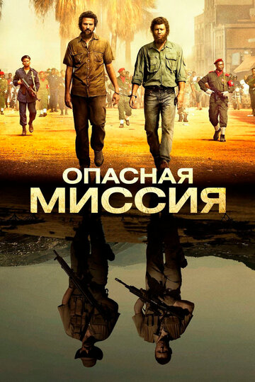 Опасная миссия (2018)