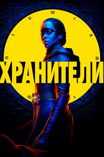 Хранители (2019)