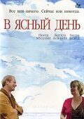 В ясный день (2005)