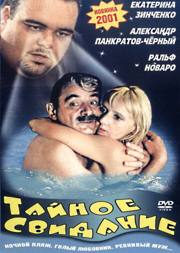 Тайное свидание (2001)