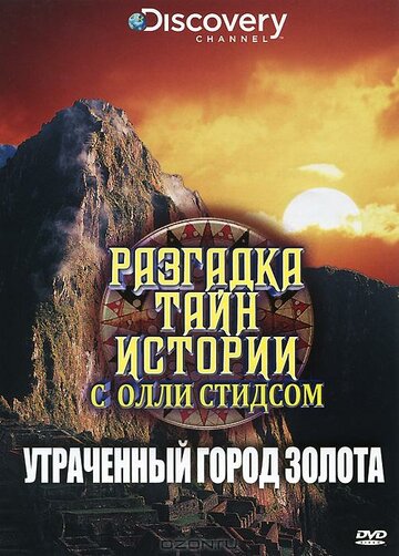 Разгадка тайн истории с Олли Стидсом (2010)