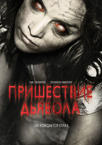 Пришествие Дьявола (2014)