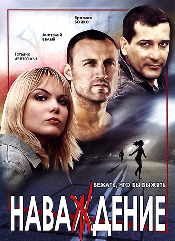 Наваждение (2004)