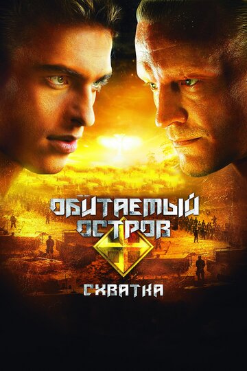 Обитаемый остров: Схватка (2009)