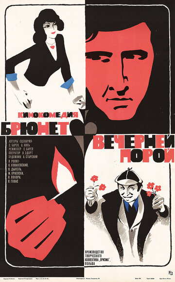 Брюнет вечерней порой (1976)