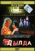 Дылда (1998)