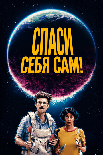 Спаси себя сам! (2020)