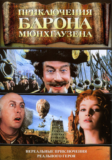 Приключения барона Мюнхгаузена (1988)