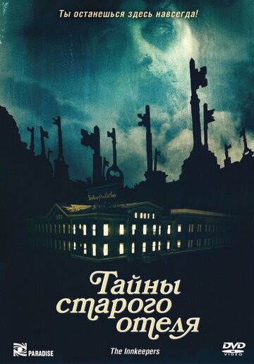 Тайны старого отеля (2011)