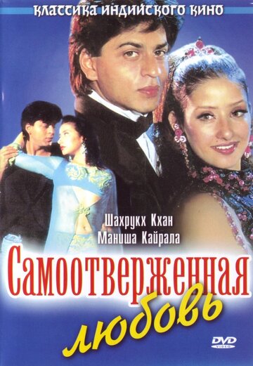 Самоотверженная любовь (1995)