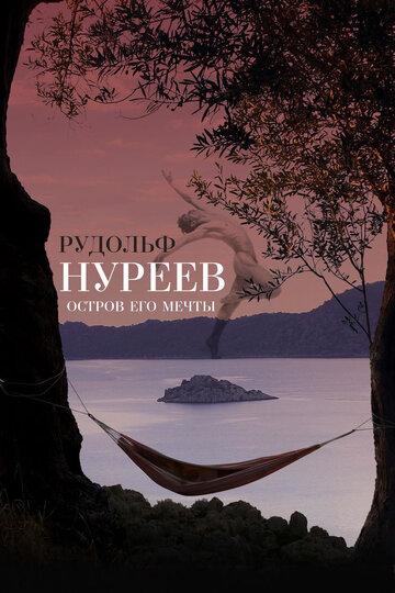 Рудольф Нуреев. Остров его мечты (2016)