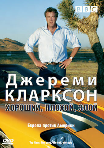 Джереми Кларксон: Хороший. Плохой. Злой. (2006)