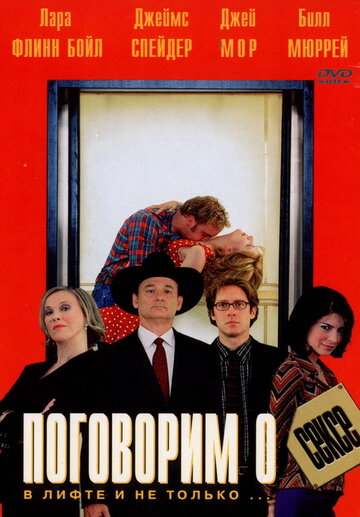 Поговорим о сексе (2001)