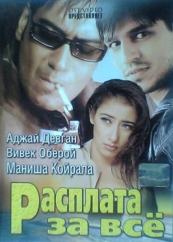 Расплата за все (2002)