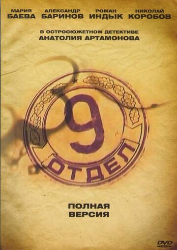 Девятый отдел (2010)