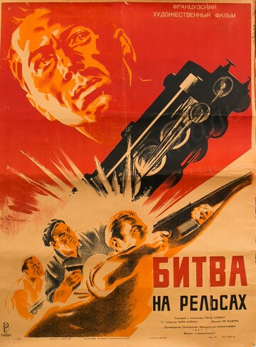 Битва на рельсах (1946)