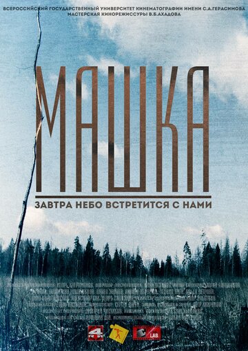 Машка (2014)